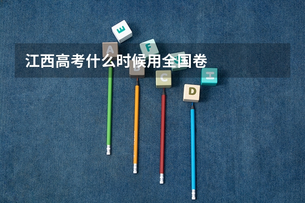 江西高考什么时候用全国卷