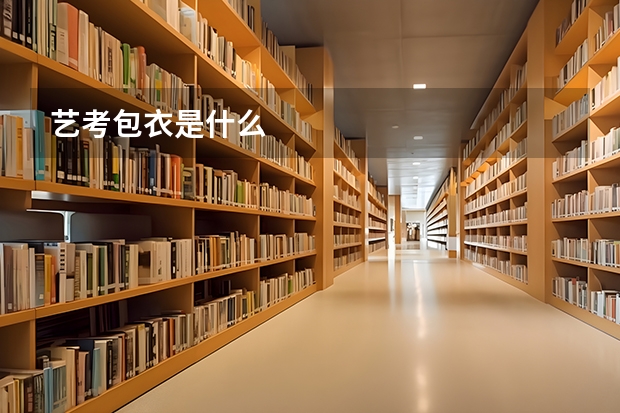 艺考包衣是什么