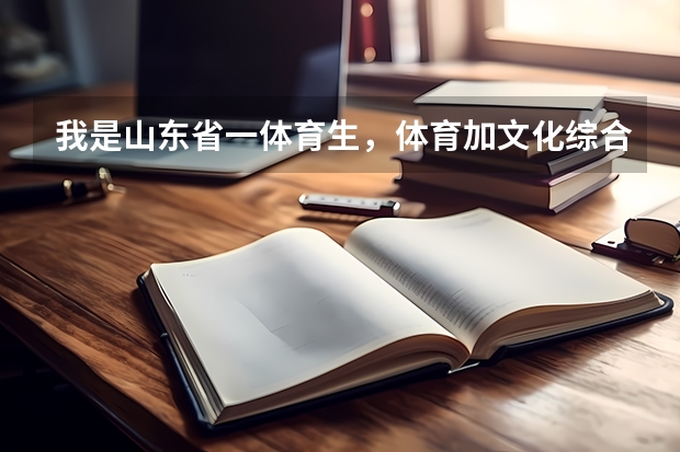 我是山东省一体育生，体育加文化综合分大约是560分。大约能考上哪一所不错的大学呢？