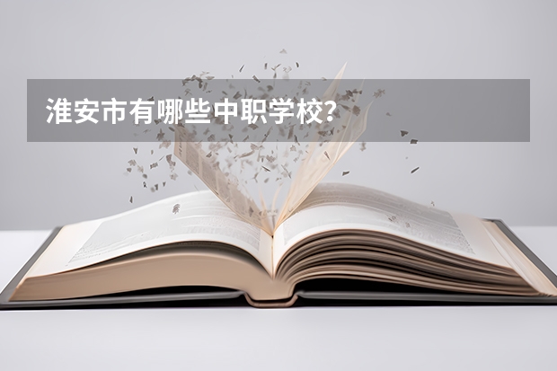 淮安市有哪些中职学校？
