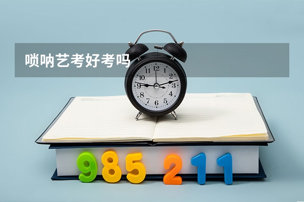 唢呐艺考好考吗