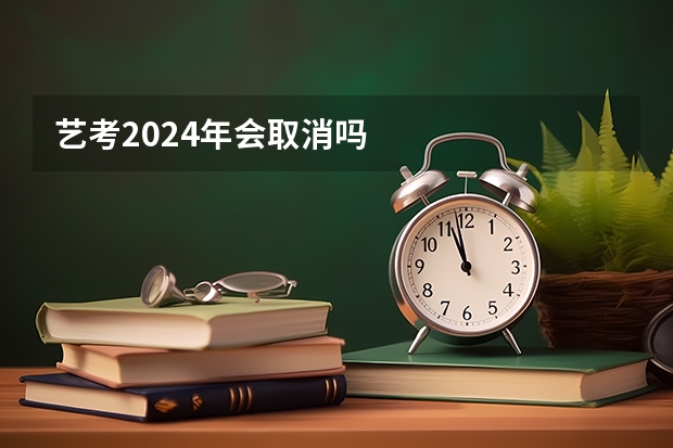艺考2024年会取消吗