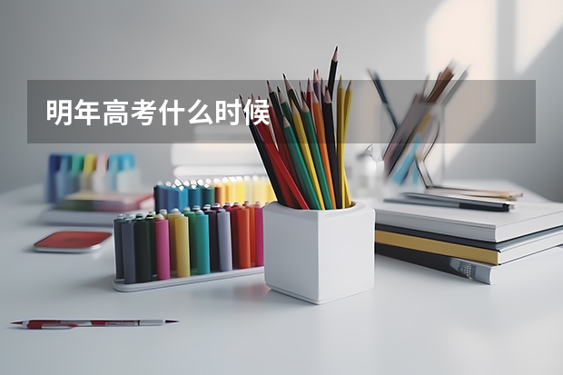明年高考什么时候