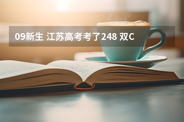 09新生 江苏高考考了248 双C 物化的 能上什么院校 公办的可以吗？