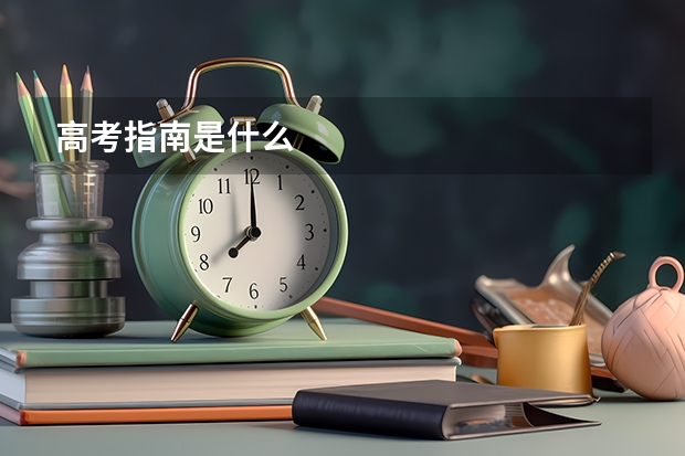 高考指南是什么