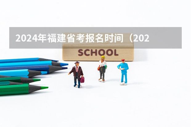 2024年福建省考报名时间（2024艺考考试时间）