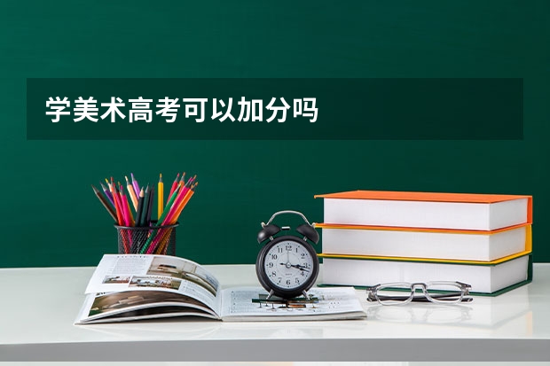 学美术高考可以加分吗