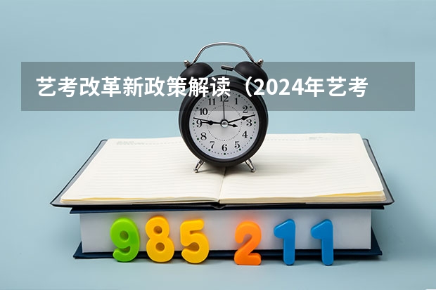 艺考改革新政策解读（2024年艺考改革政策）