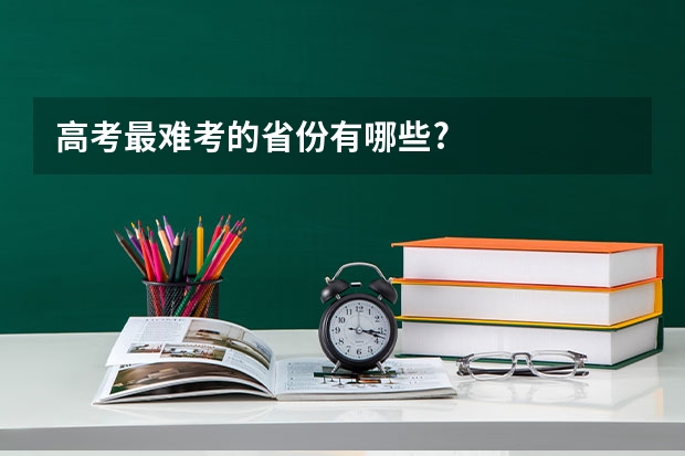 高考最难考的省份有哪些?