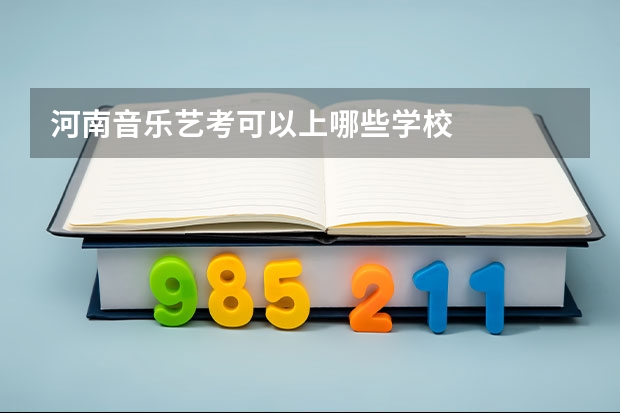 河南音乐艺考可以上哪些学校