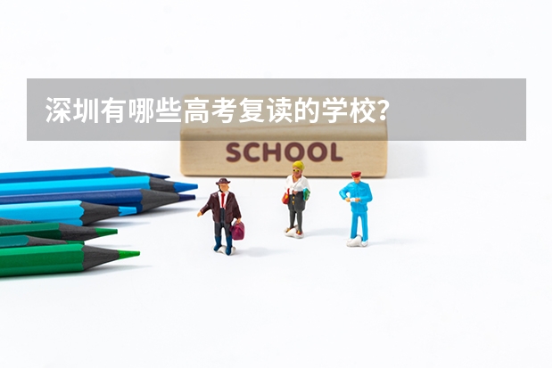 深圳有哪些高考复读的学校？