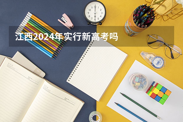 江西2024年实行新高考吗