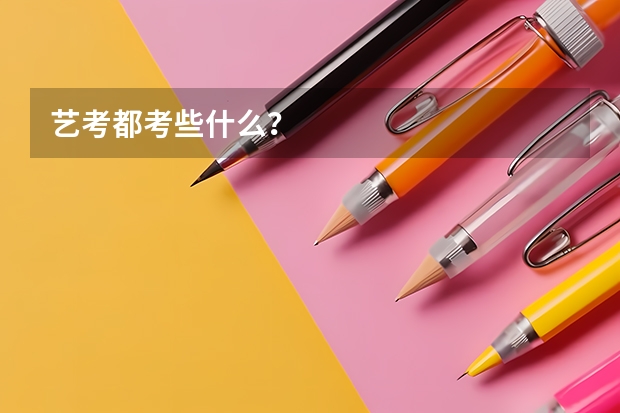 艺考都考些什么？