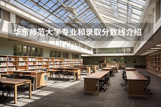 华东师范大学专业和录取分数线介绍
