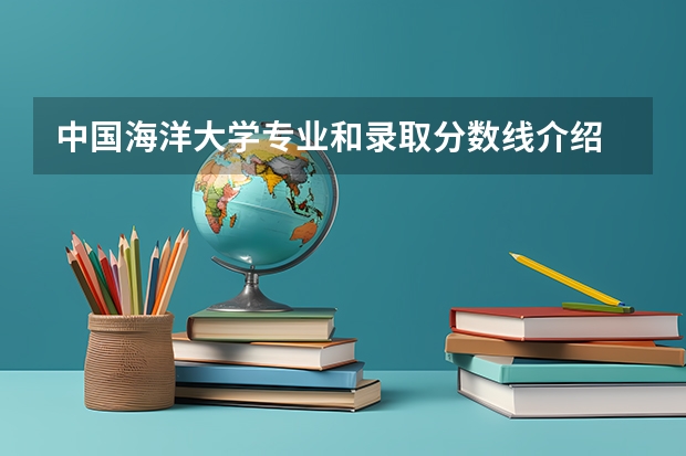 中国海洋大学专业和录取分数线介绍