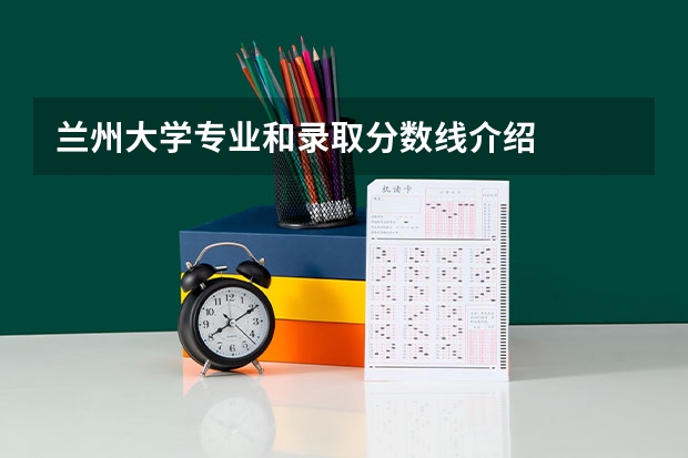 兰州大学专业和录取分数线介绍