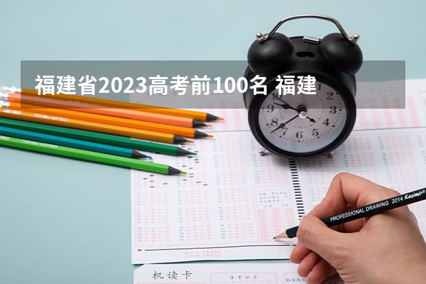 福建省2023高考前100名 福建今年高考状元是谁