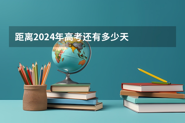 距离2024年高考还有多少天