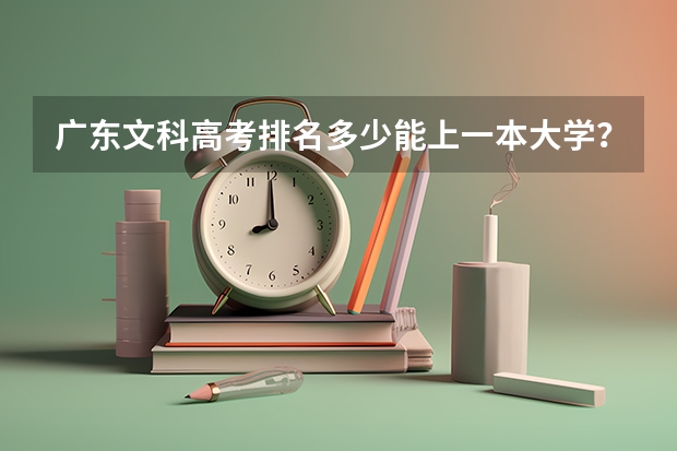 广东文科高考排名多少能上一本大学？