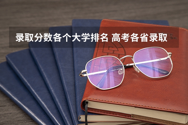 录取分数各个大学排名 高考各省录取分数线排名榜