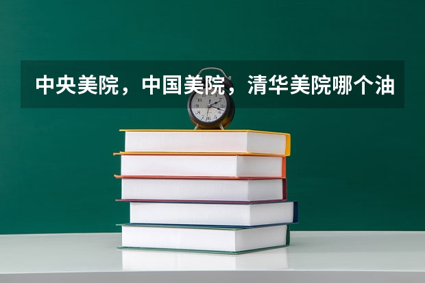 中央美院，中国美院，清华美院哪个油画系教得好？