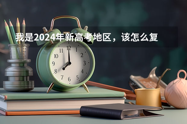 我是2024年新高考地区，该怎么复读？