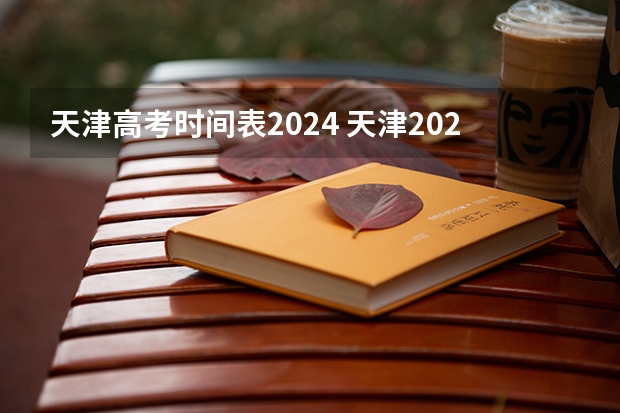 天津高考时间表2024 天津2023年高考科目时间