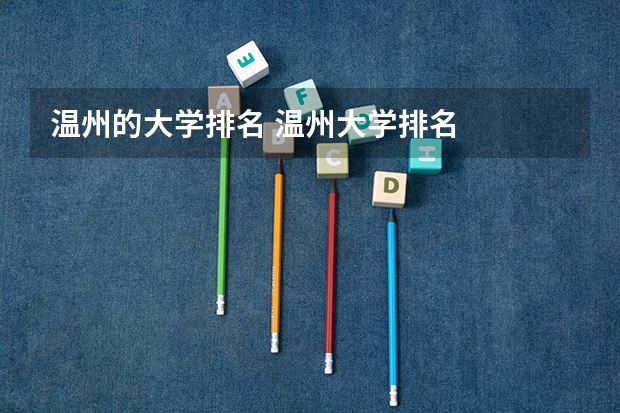 温州的大学排名 温州大学排名