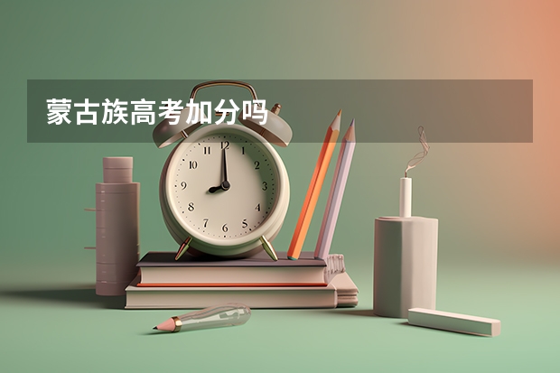 蒙古族高考加分吗