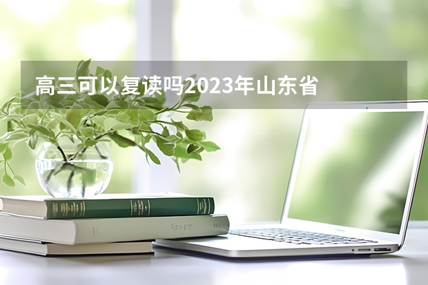 高三可以复读吗2023年山东省