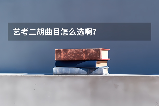 艺考二胡曲目怎么选啊？