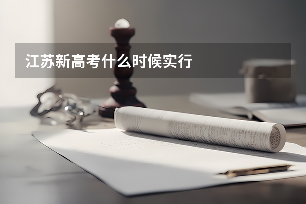 江苏新高考什么时候实行