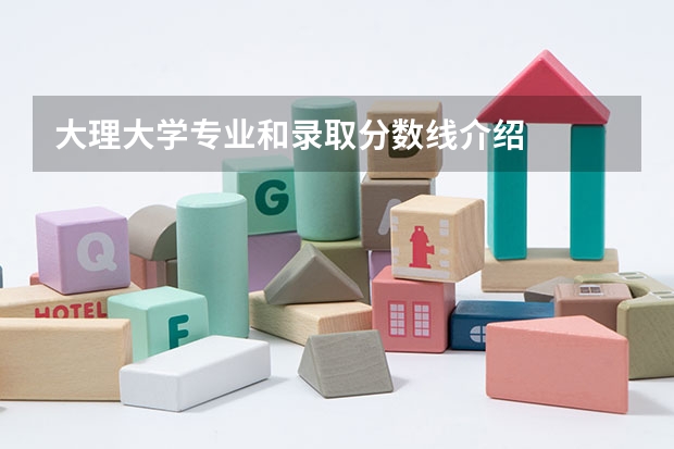 大理大学专业和录取分数线介绍