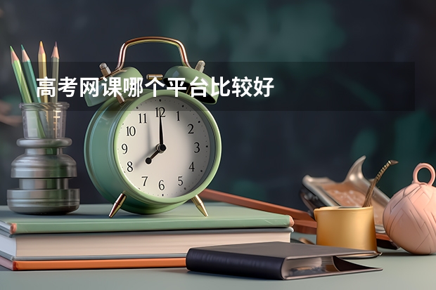高考网课哪个平台比较好