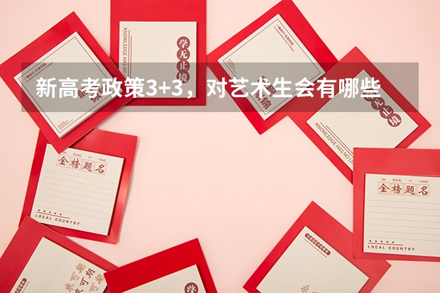 新高考政策3+3，对艺术生会有哪些影响？