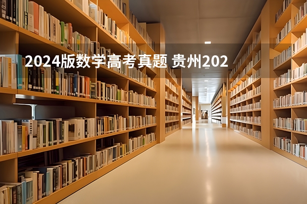 2024版数学高考真题 贵州2024年新高考考几卷？