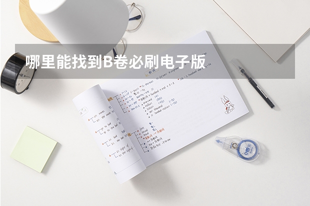 哪里能找到B卷必刷电子版