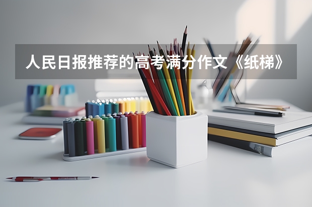 人民日报推荐的高考满分作文《纸梯》，全篇最大的亮点是什么？