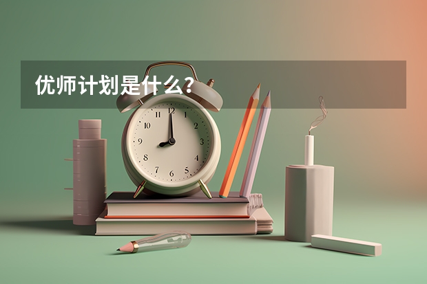 优师计划是什么？