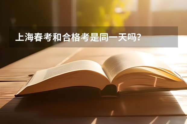 上海春考和合格考是同一天吗？
