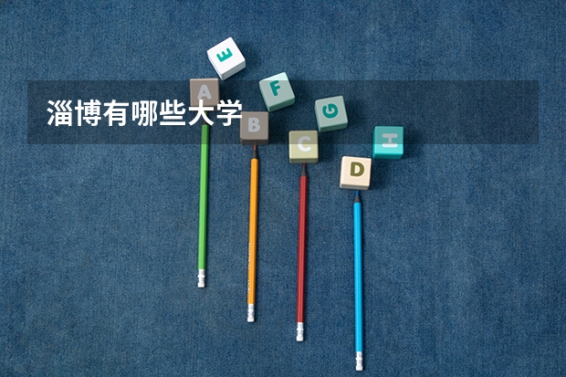 淄博有哪些大学