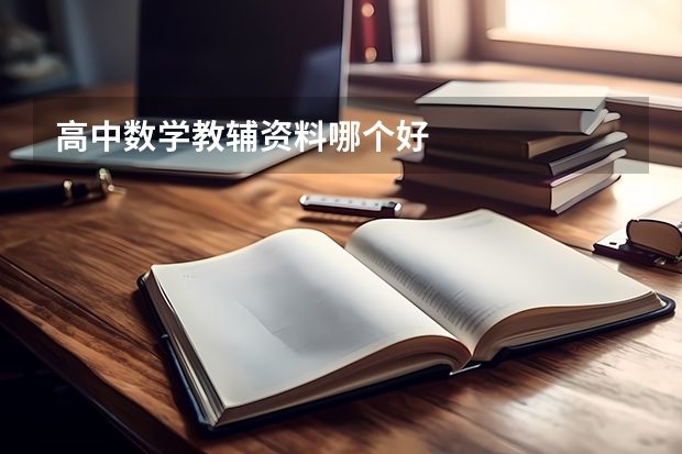 高中数学教辅资料哪个好