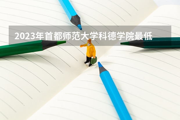 2023年首都师范大学科德学院最低多少分能录取(2024录取分数线预测)