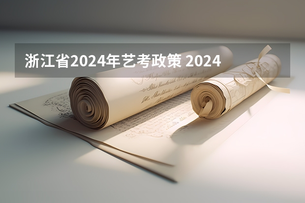 浙江省2024年艺考政策 2024四川艺考时间