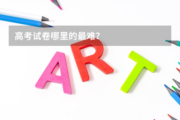 高考试卷哪里的最难？