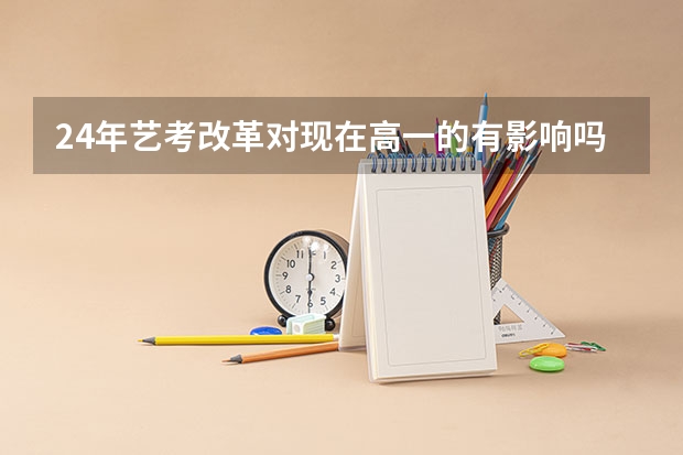 24年艺考改革对现在高一的有影响吗
