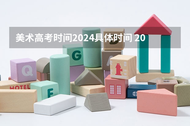 美术高考时间2024具体时间 2024年高考书法艺考政策
