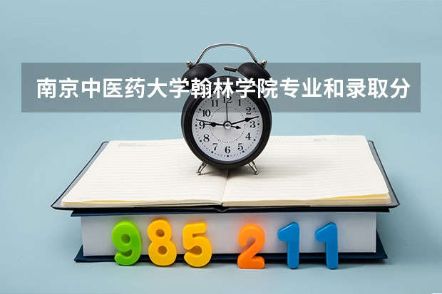 南京中医药大学翰林学院专业和录取分数线介绍