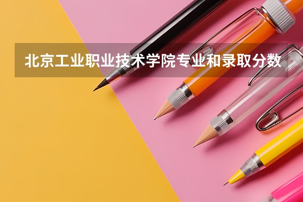 北京工业职业技术学院专业和录取分数线介绍