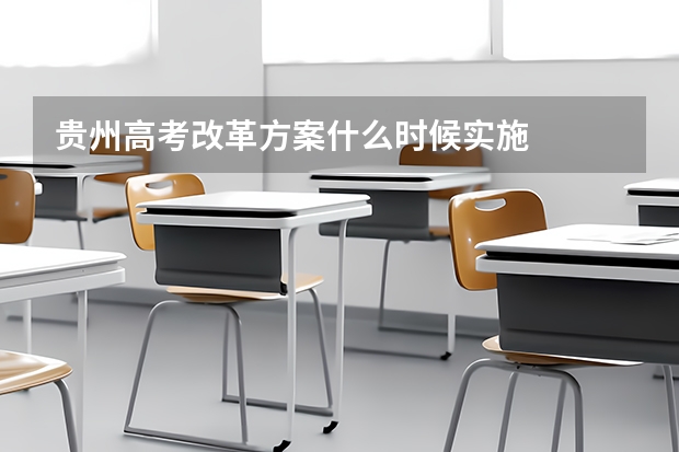贵州高考改革方案什么时候实施
